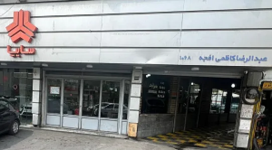 نمایندگی سایپا کاظمی افجه