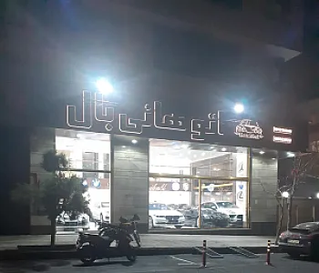 نمایشگاه اتومبیل Auto Hannibal