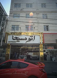 اتو مسیحا