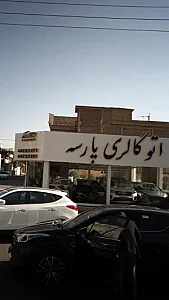 اتو گالری پارسه