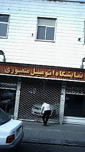 نمایشگاه اتومبیل منصوری