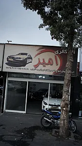 اتو گالری امیر
