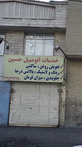 خدمات اتومبیل حسین