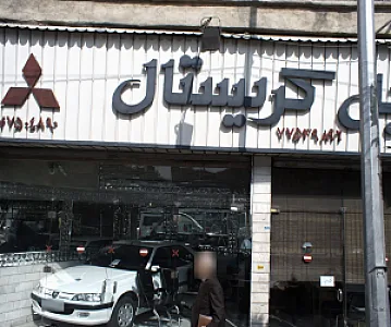 اتومبیل کریستال