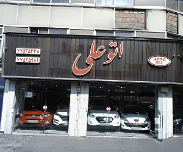 اتو علی