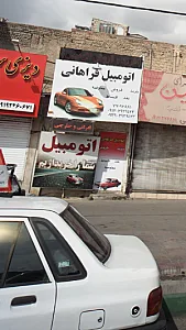 اتومبیل فراهانی