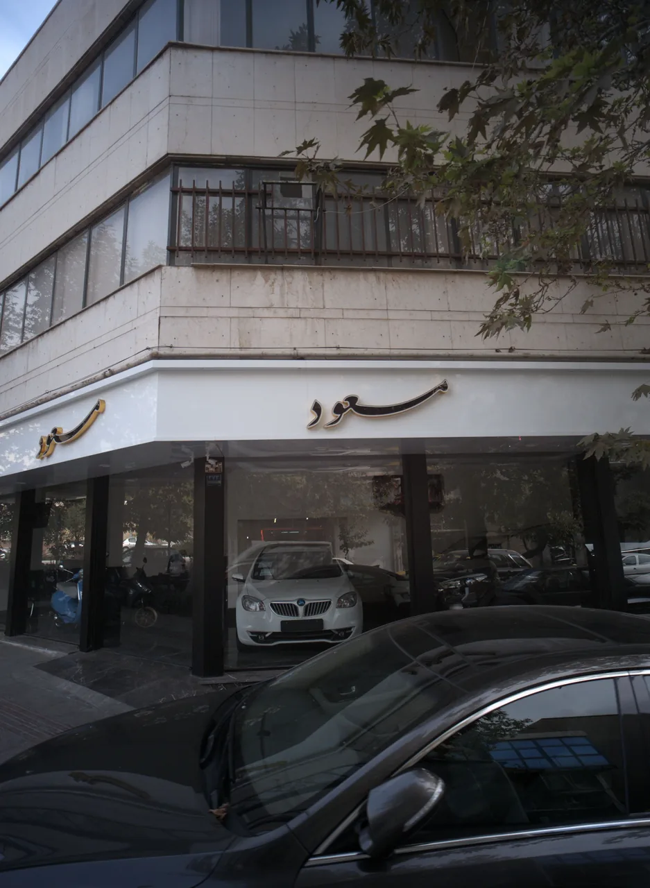 نمایشگاه اتومبیل مسعود