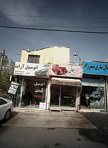 گالری اتومبیل سلمانی
