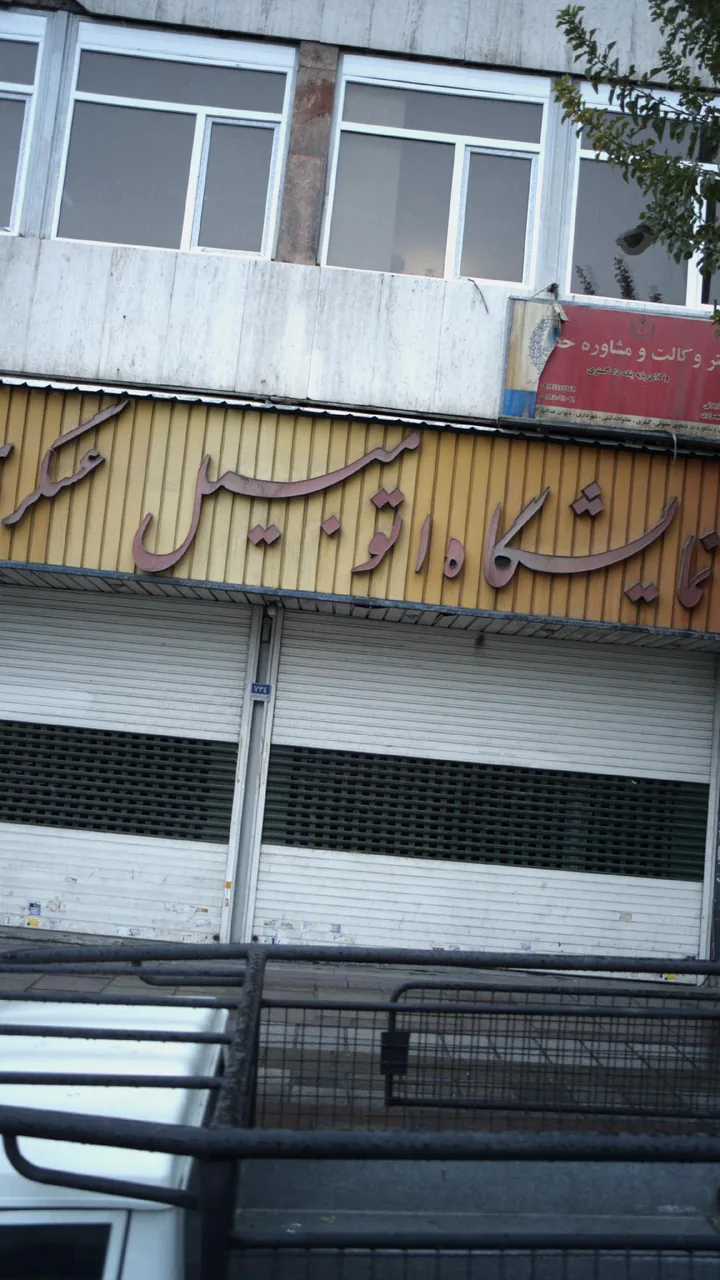 نمایشگاه اتومبیل عسکری