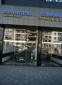 نمایشگاه ماشین بهمن