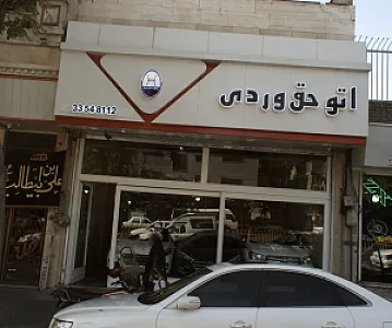 اتو حق وردی