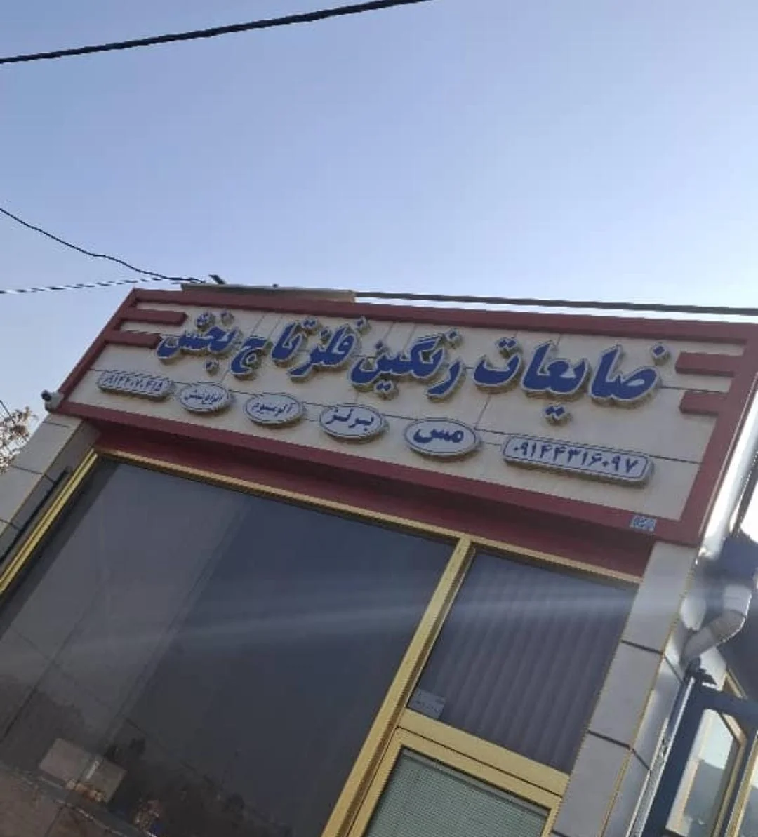 ضایعات رنگین فلز تاج‌بخش