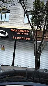 نمایشگاه ماشین،گالری محمد