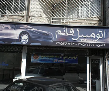 اتومبیل قائم
