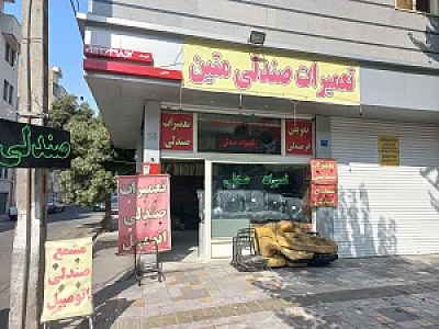 تعمیرات صندلی اتومبیل متین