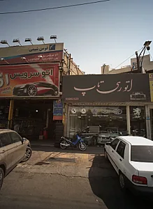 اتو ری تاپ