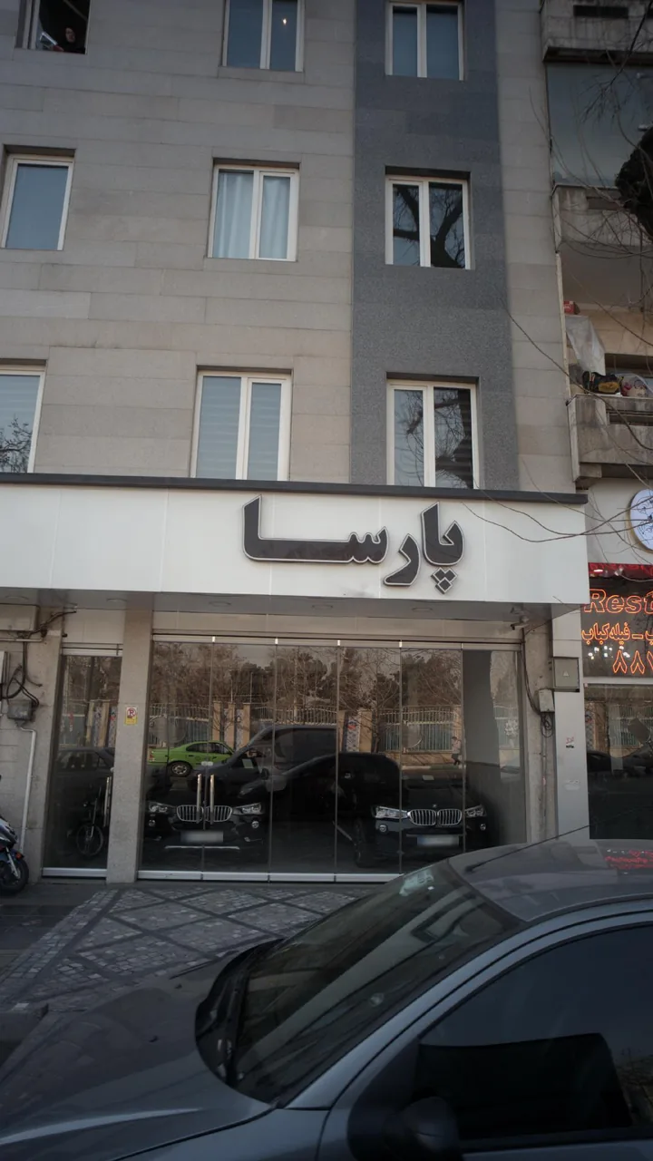 نمایشگاه اتومبیل پارسا - تصویر 2