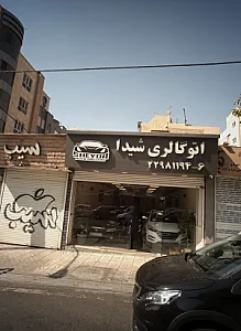 اتو گالری شیدا