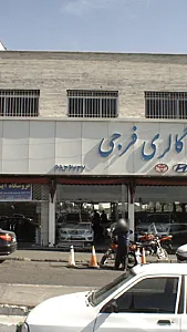 اتو گالری فرجی