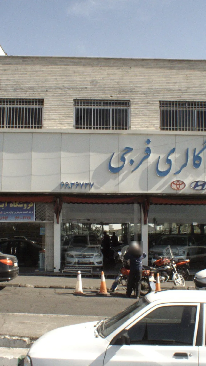 اتو گالری فرجی