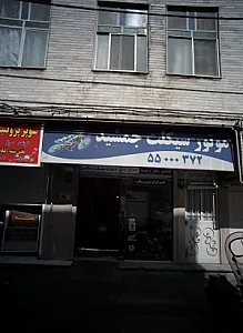 موتورسیکلت جمشید