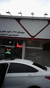 نمایندگی 406-همیار موتور