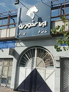 نمایندگی 1061 ایران خودرو