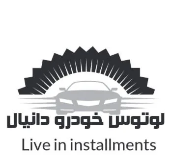 قسطی لند (لوتوس خودرو دانیال) - تصویر 2