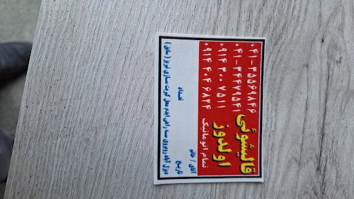 قالیشویی اولدوز