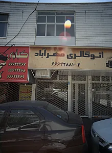 اتو گالری مهر آباد