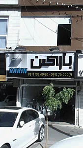 بارین
