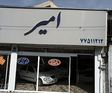 نمایشگاه امیر