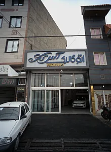 اتوگالری آس تک