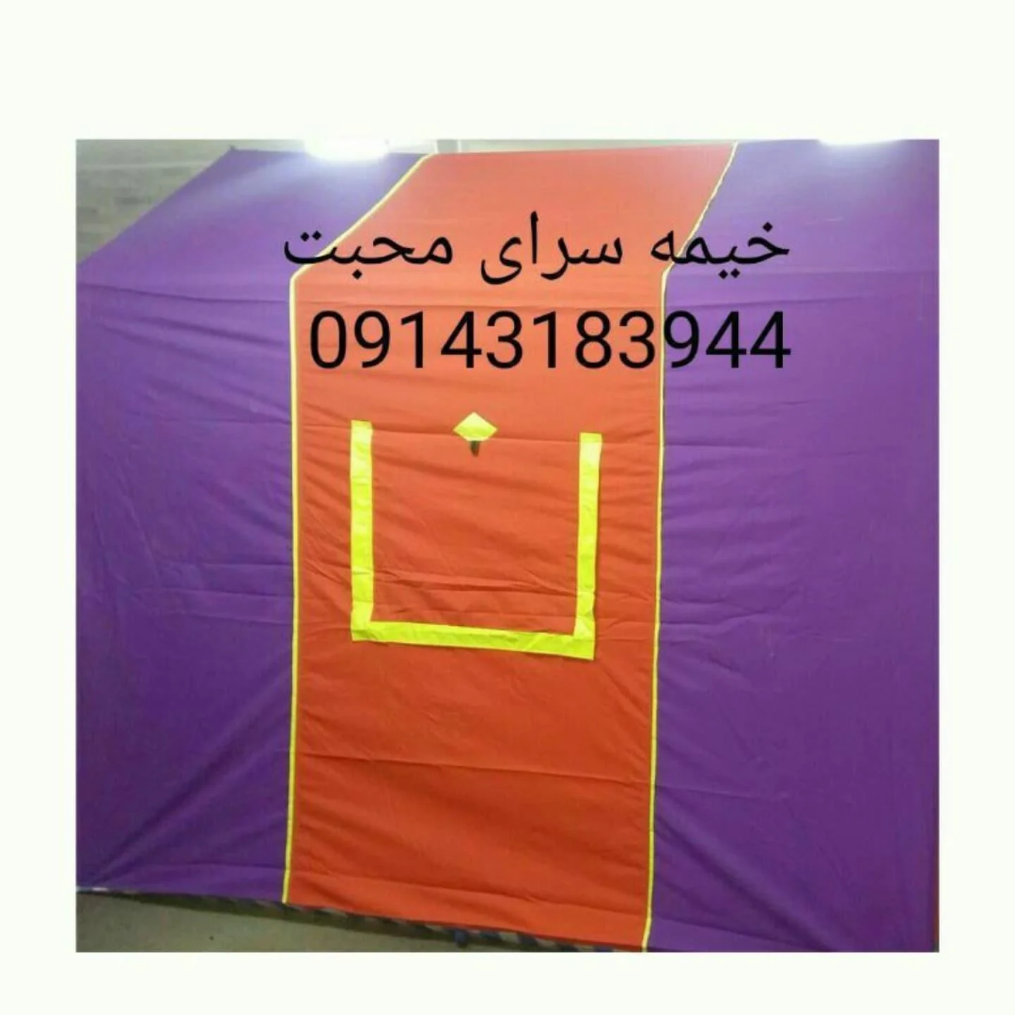 خیمه‌سرای محبت - شعبه ۲