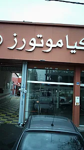 کیاموتورز