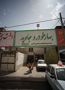 اتوگالری بهار خودرو جاوید