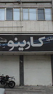 اتوگالری کارینو