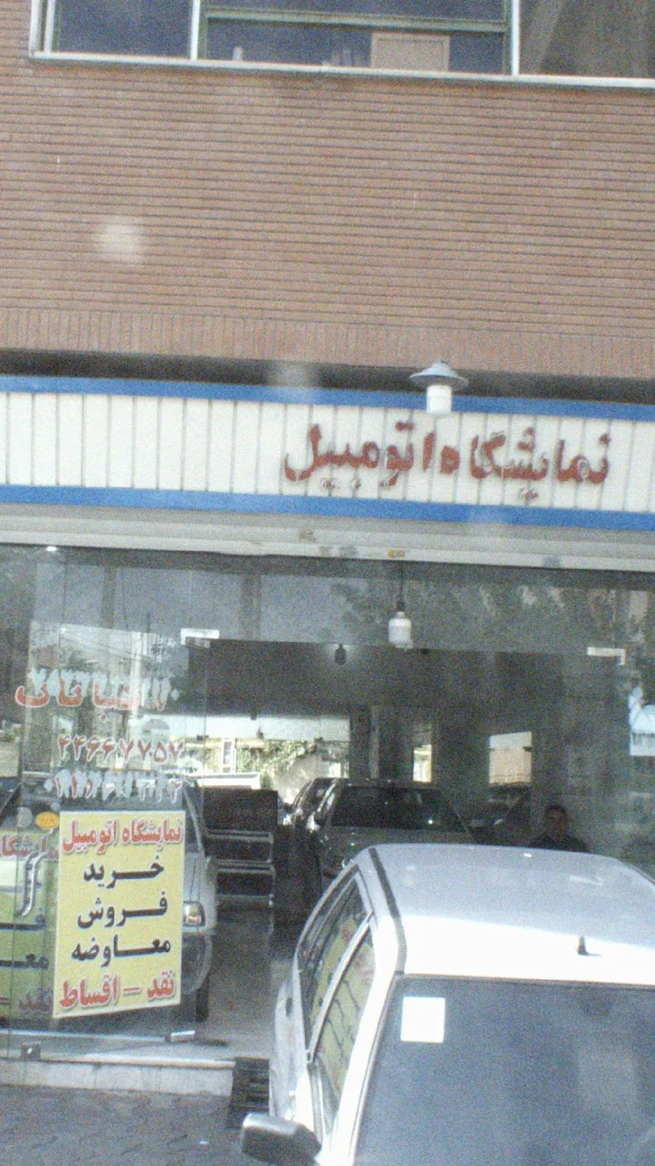 نمایشگاه اتومبیل