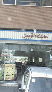 نمایشگاه اتومبیل