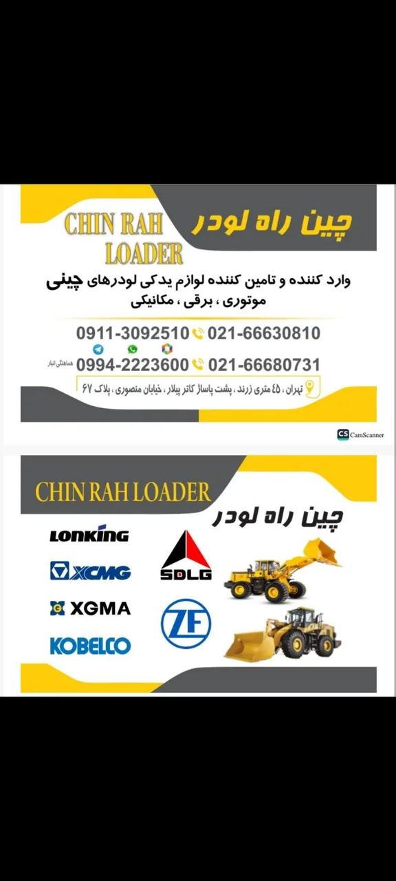 چین راه لودر