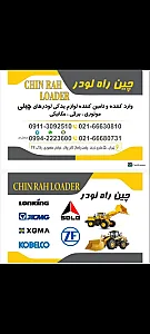 چین راه لودر