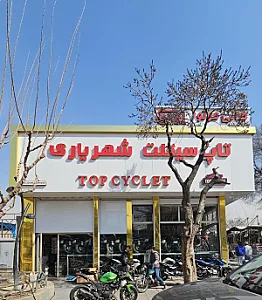 تاپ سیکلت شهریاری