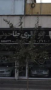 اتو گالری طاحونی