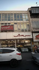 نمایشگاه خودرو سروش