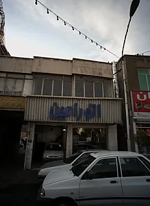 اتو رامین