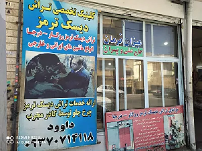 تراش دیسک و تعویض لنت داوود