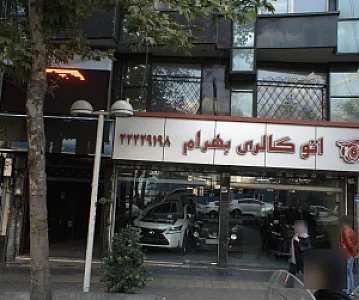 اتو گالری بهرام