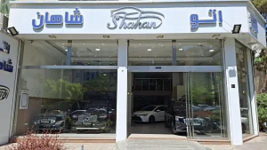 اتو شاهان