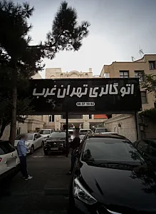 اتو گالری تهران غرب