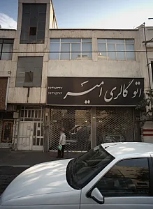 اتوگالری امیر